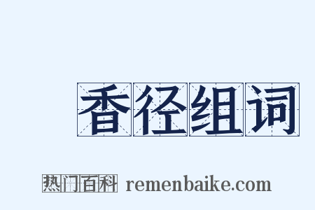 採香径组词是什么意思的图片